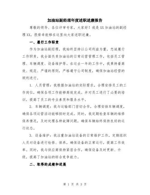 加油站副经理年度述职述廉报告