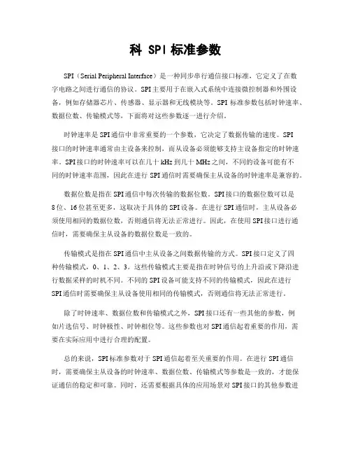 科 SPI标准参数