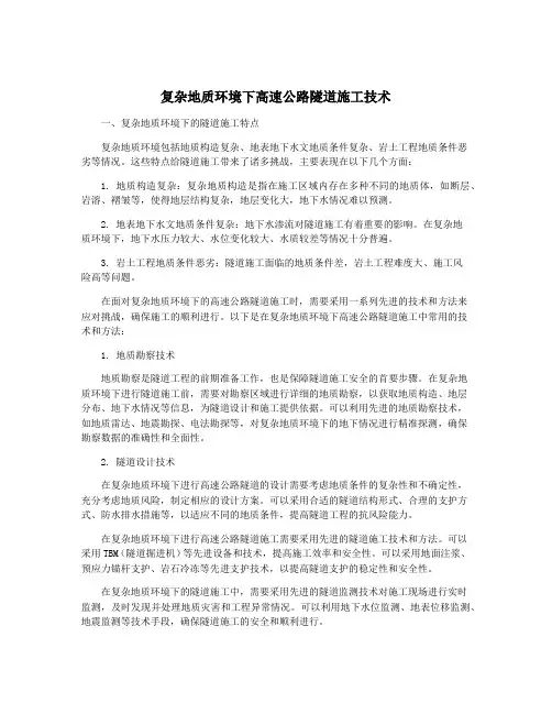 复杂地质环境下高速公路隧道施工技术