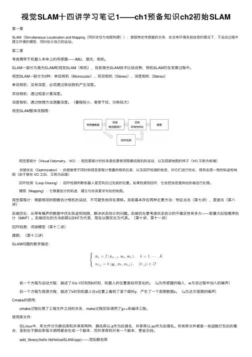 视觉SLAM十四讲学习笔记1——ch1预备知识ch2初始SLAM