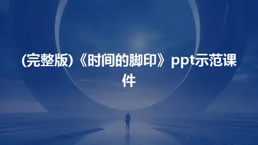 (完整版)《时间的脚印》ppt示范课件