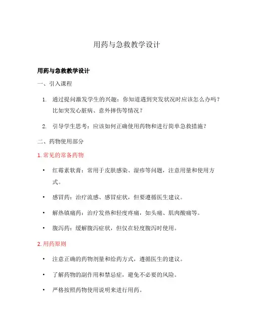 用药与急救教学设计