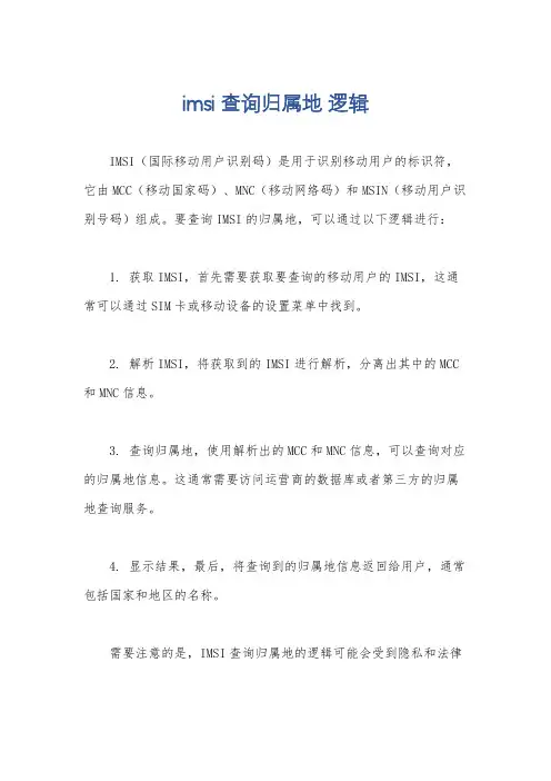 imsi查询归属地 逻辑