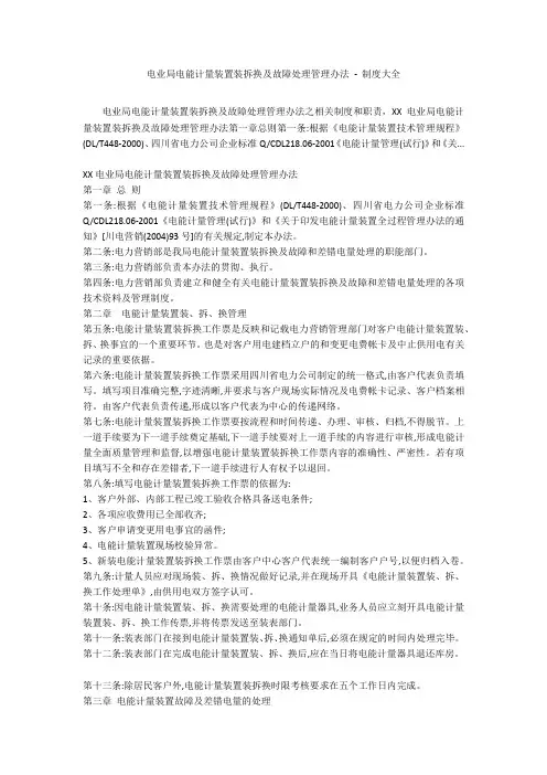 电业局电能计量装置装拆换及故障处理管理办法 - 制度大全