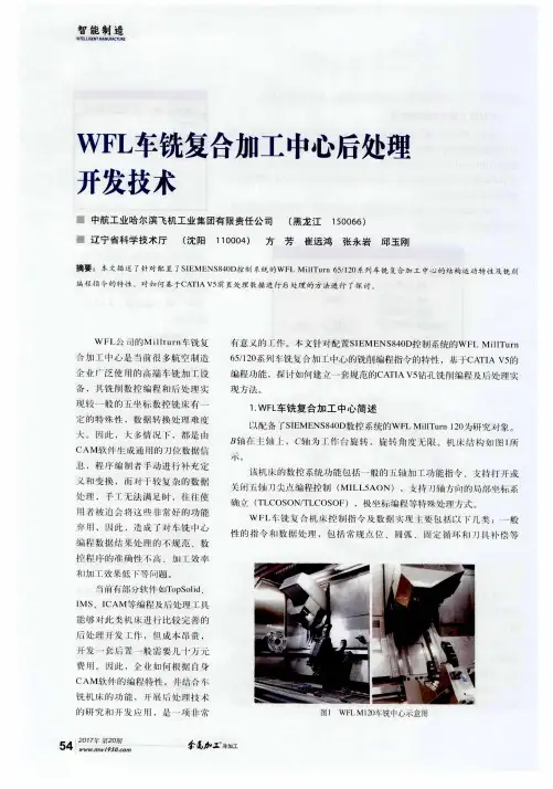 WFL车铣复合加工中心后处理开发技术