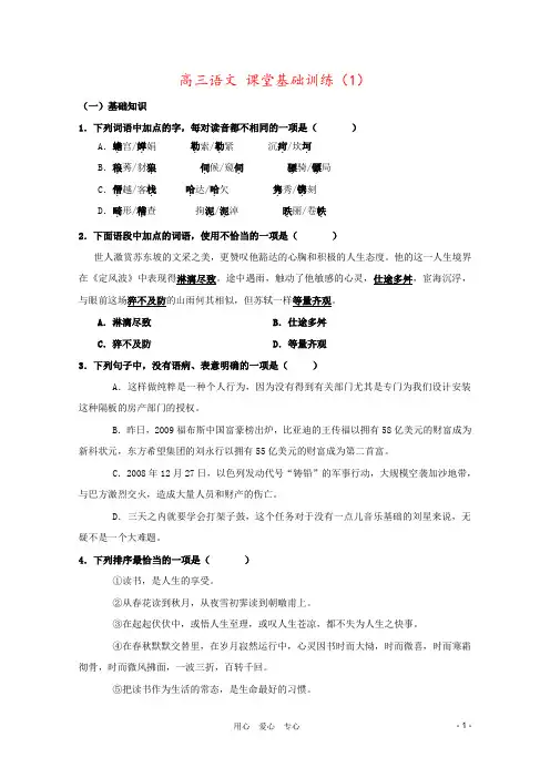 高三语文 课堂基础训练(1)