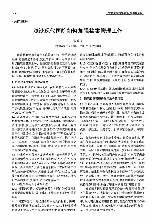 浅谈现代医院如何加强档案管理工作