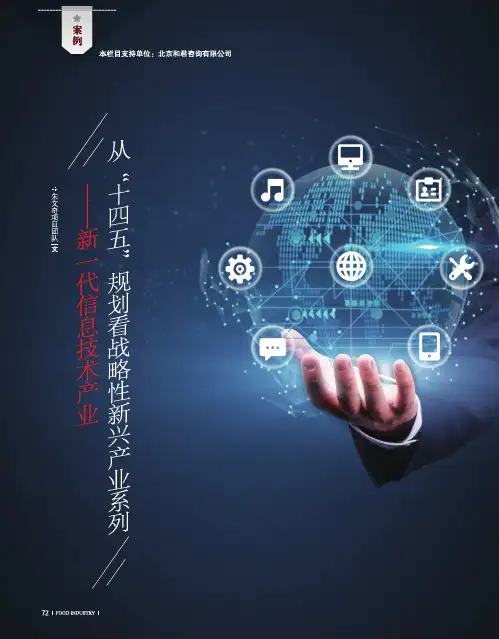 从“十四五”规划看战略性新兴产业系列——新一代信息技术产业