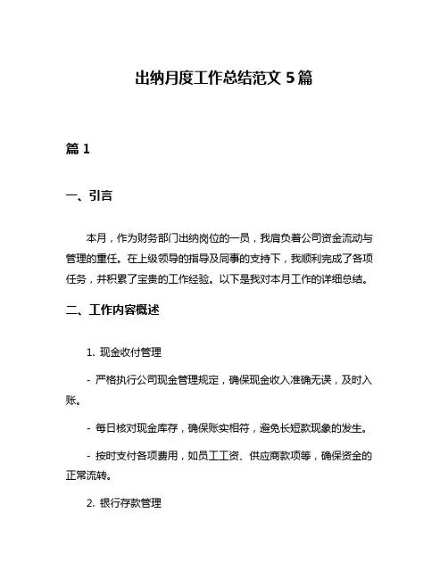 出纳月度工作总结范文5篇