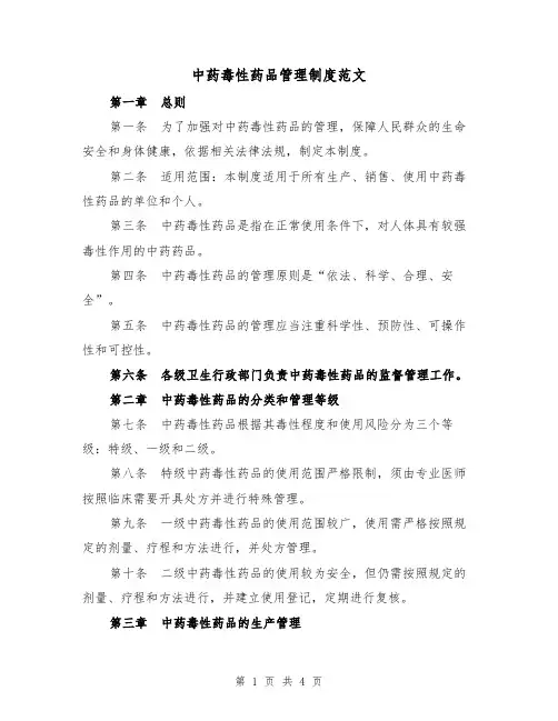 中药毒性药品管理制度范文(二篇)