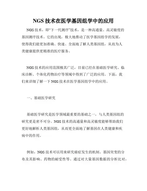NGS技术在医学基因组学中的应用