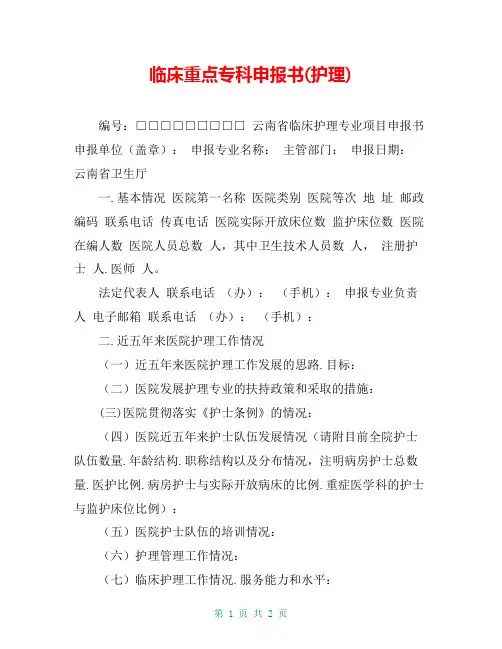 临床重点专科申报书(护理)