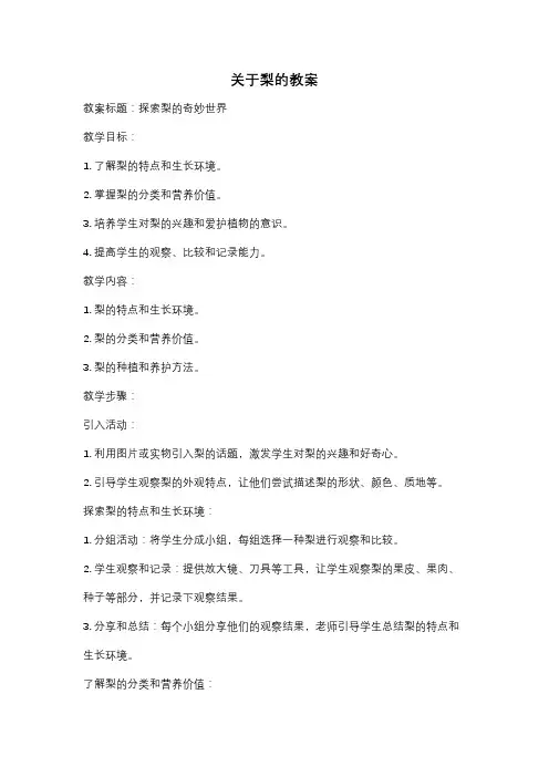 关于梨的教案