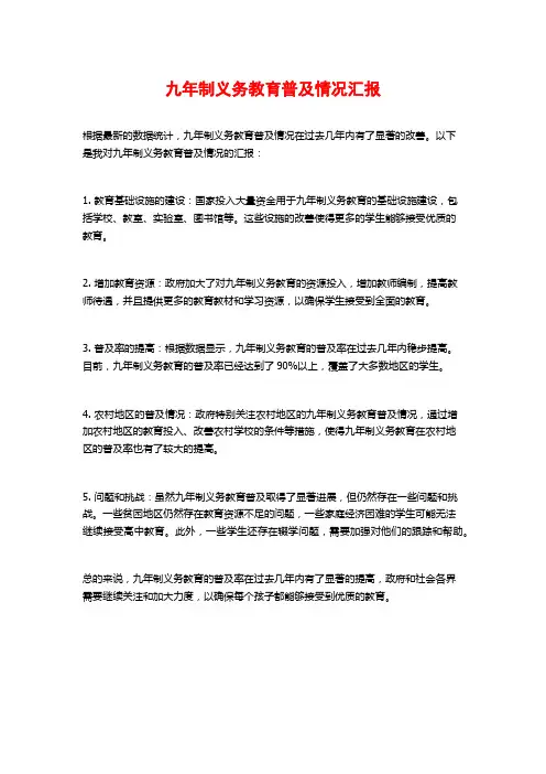 九年制义务教育普及情况汇报