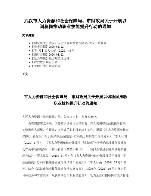 武汉市人力资源和社会保障局、市财政局关于开展以训稳岗推动职业技能提升行动的通知