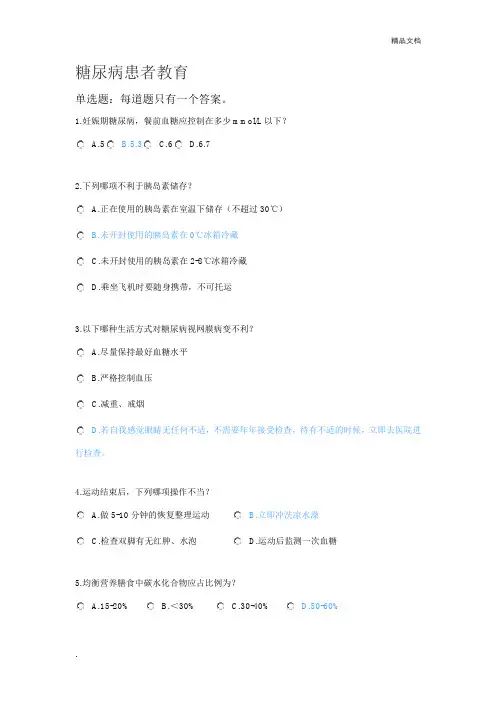 2020年执业药师继续教育考试试题-糖尿病患者教育