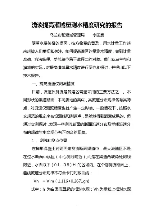 浅谈提高灌域量测水精度研究的报告