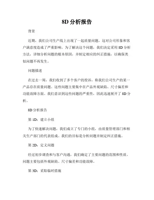 8D分析报告