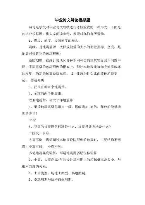 毕业论文答辩模拟题