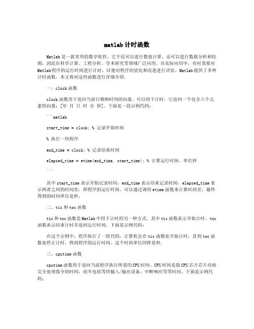 matlab计时函数