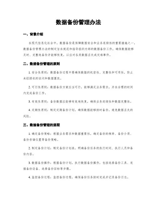 数据备份管理办法
