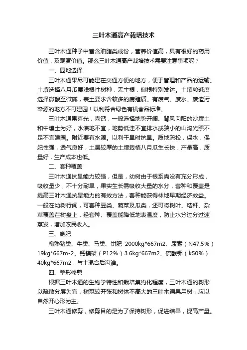 三叶木通高产栽培技术