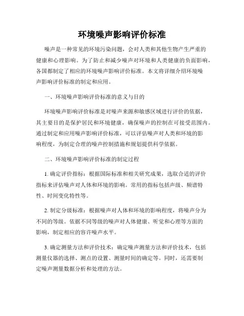 环境噪声影响评价标准