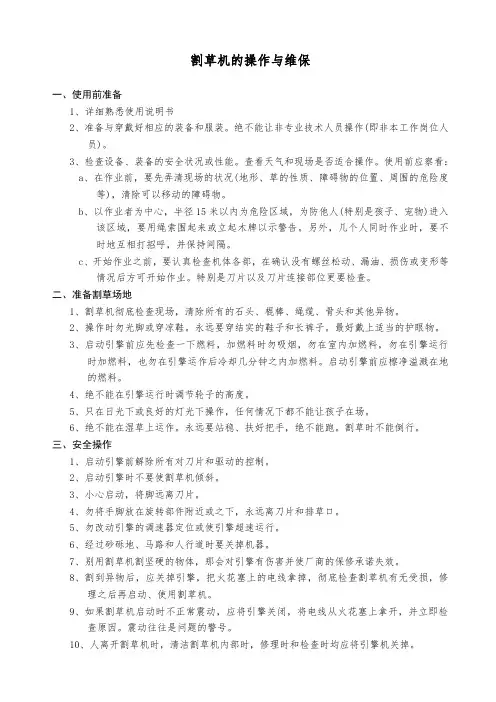 割草机的操作与维保