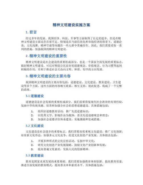 精神文明建设实施方案
