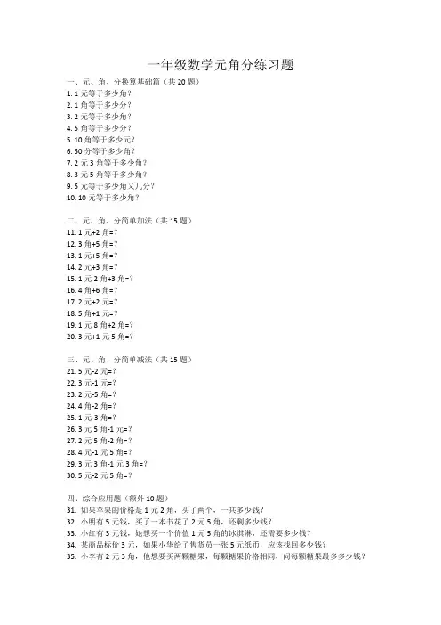 一年级数学元角分练习题