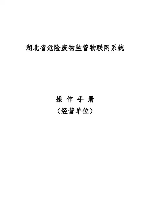 危险废物经营单位系统操作手册