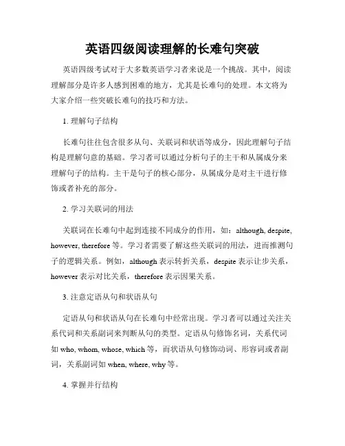 英语四级阅读理解的长难句突破