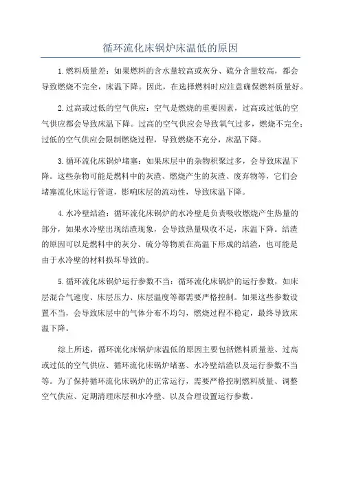 循环流化床锅炉床温低的原因