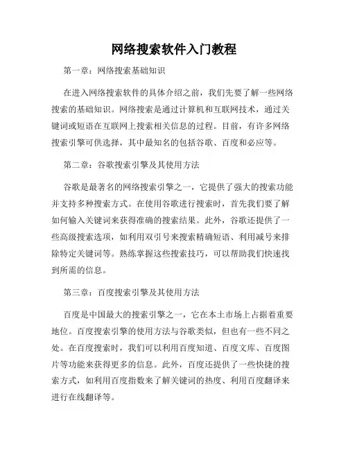 网络搜索软件入门教程