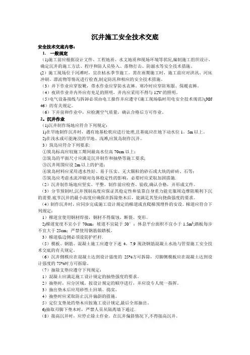 沉井施工安全技术交底