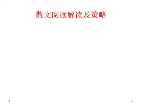 散文阅读解读及策略