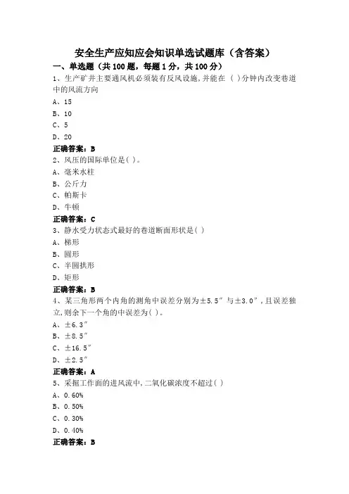 安全生产应知应会知识单选试题库(含答案)