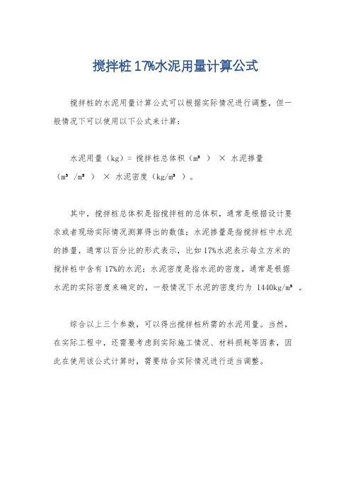 搅拌桩17%水泥用量计算公式