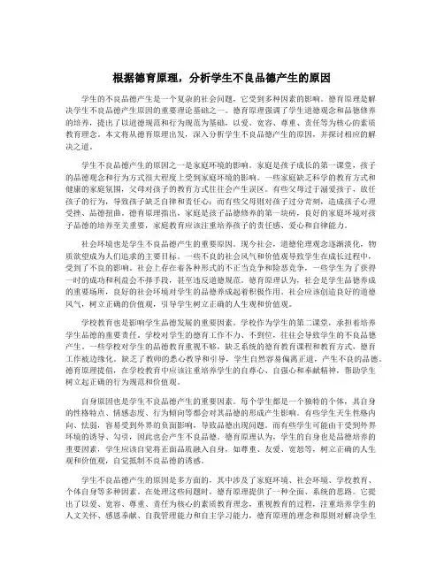 根据德育原理,分析学生不良品德产生的原因