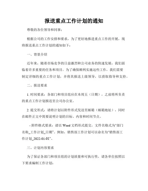 报送重点工作计划的通知