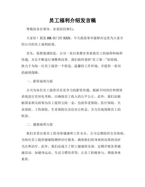 员工福利介绍发言稿