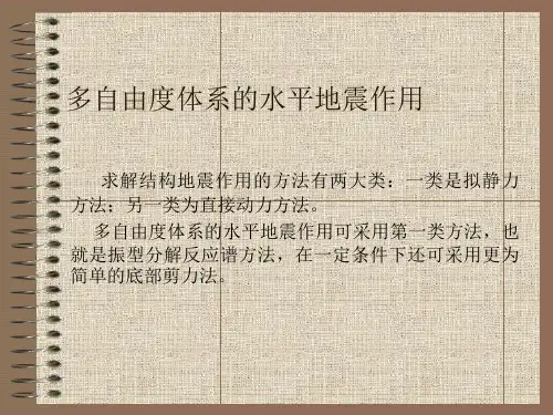 多自由度体系的水平地震作用(精)