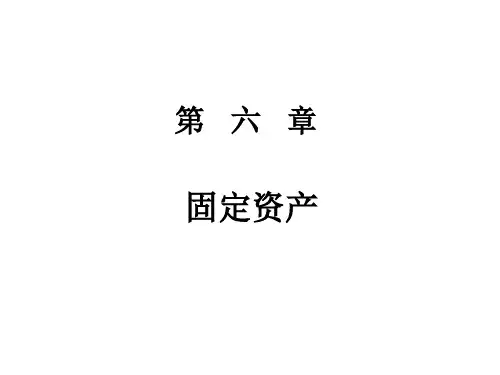 中级财务会计第六章