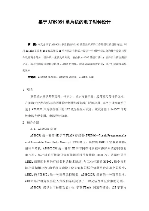 基于AT89C51单片机的电子时钟设计_毕业设计
