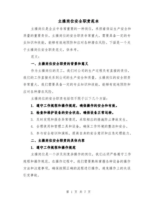 主操岗位安全职责范本（4篇）