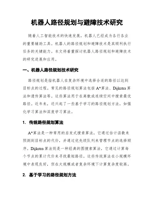 机器人路径规划与避障技术研究