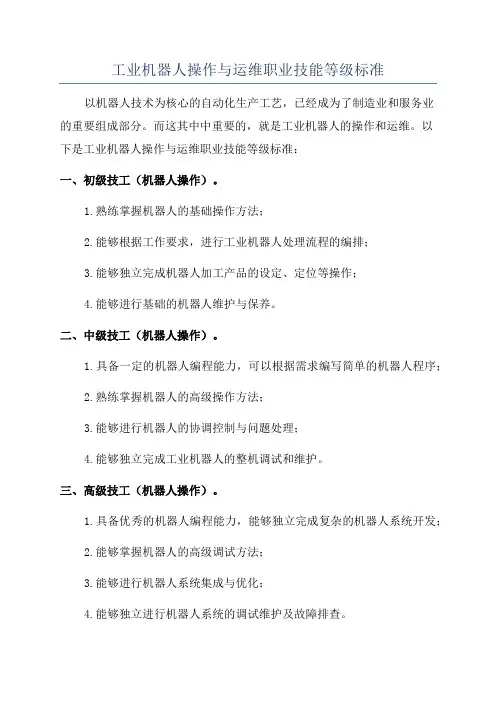 工业机器人操作与运维职业技能等级标准