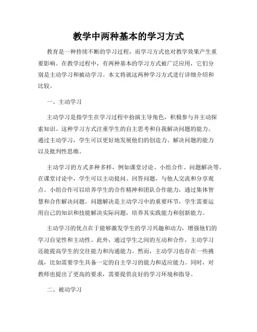 教学中两种基本的学习方式
