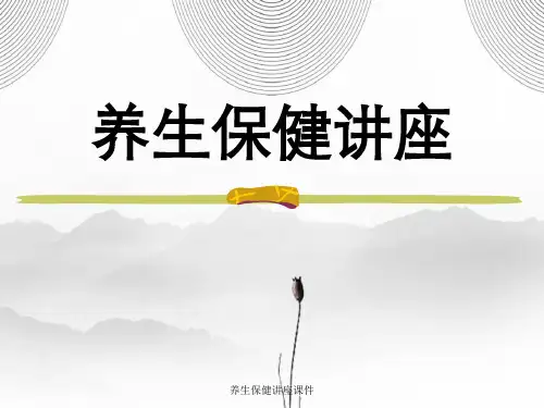 养生保健讲座课件