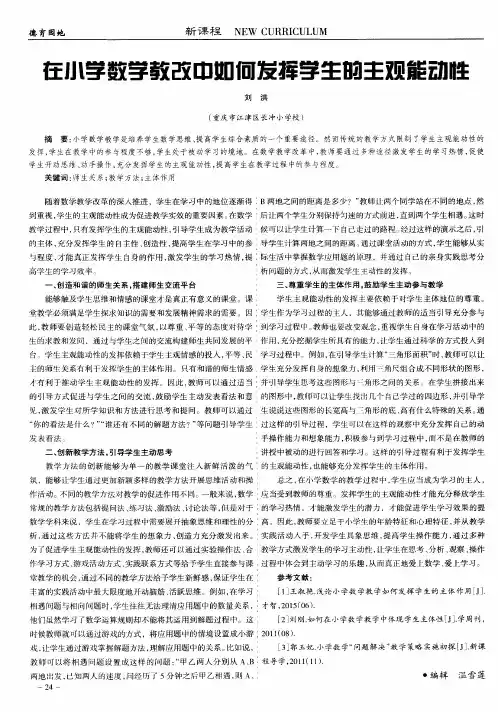 在小学数学教改中如何发挥学生的主观能动性